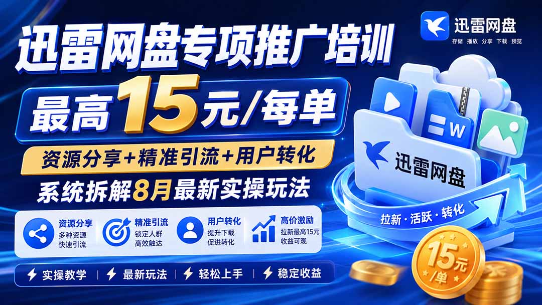 迅雷网盘专项推广培训-更新8月——最高15元/每单，资源分享+精准引流+用户转化，系统拆解最新实操玩法-摇钱树