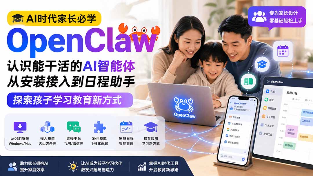 AI时代家长必学OpenClaw小龙虾——认识能干活的AI智能体,从安装接入到日程助手,探索孩子学习教育新方式-摇钱树