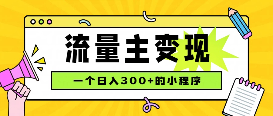 小程序流量主变现,日收益300+,腾讯官方打款,四种收入来源,稳定可靠-摇钱树