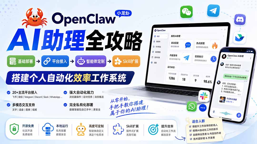 OpenClaw小龙虾 AI助理全攻略：基础部署→平台接入→智能体定制→Skill扩展，搭建个人自动化效率工作系统-好学创业资源