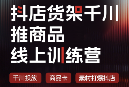 抖店货架千川推商品线上训练营(更新8月)-摇钱树