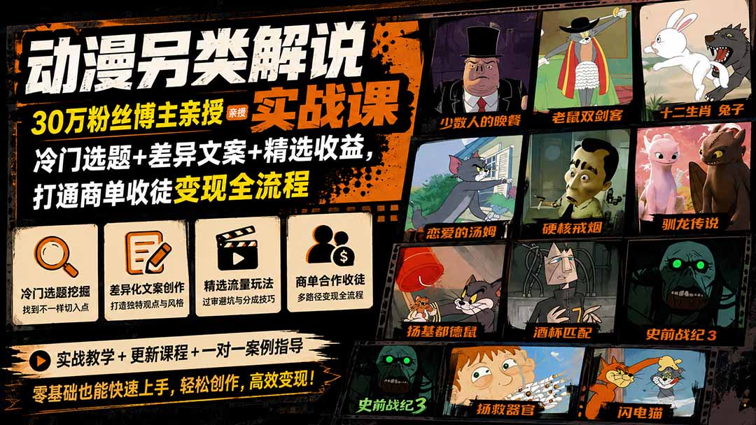 动漫另类解说实战课|30万粉丝博主亲授·冷门选题+差异文案+精选收益,打通商单收徒变现全流程-摇钱树