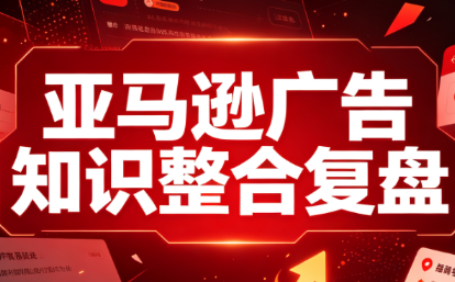 阿浩·亚马逊广告知识整合复盘-摇钱树