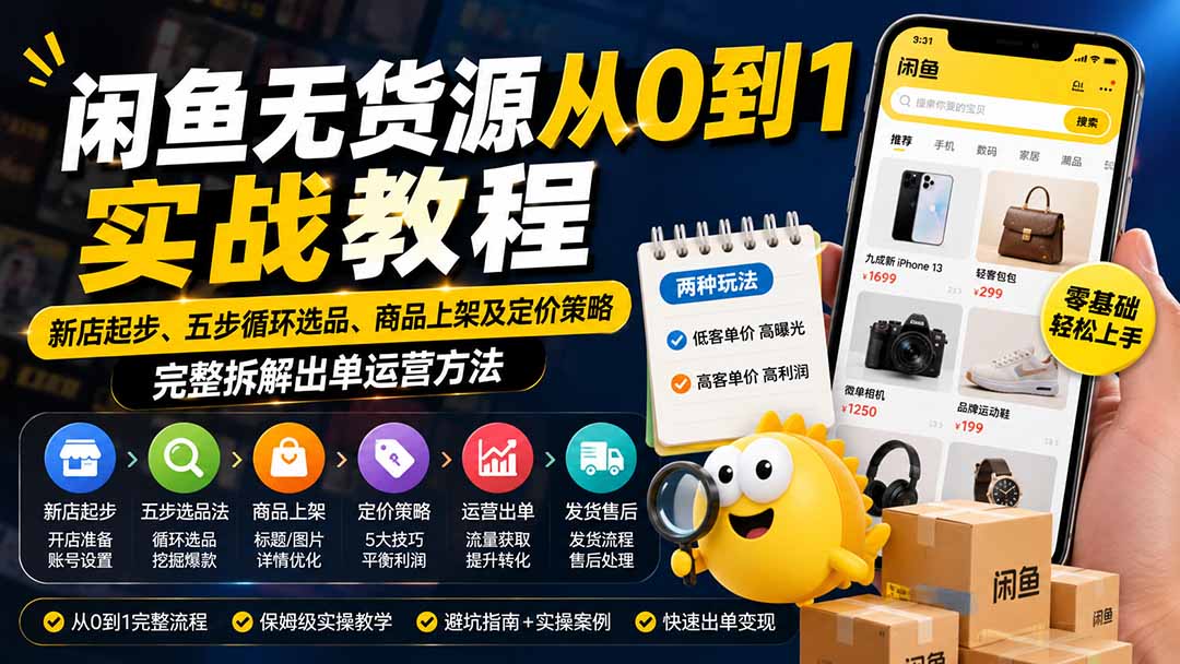 闲鱼无货源从0到1实战教程——新店起步、五步循环选品、商品上架及定价策略，完整拆解出单运营方法-摇钱树