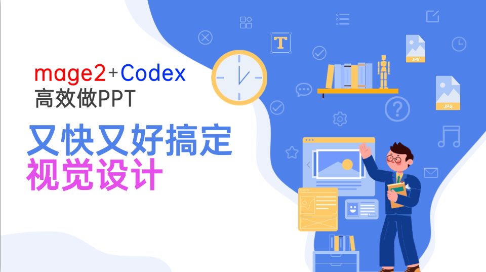 Image2+Codex高效做PPT，又快又好搞定视觉设计-摇钱树