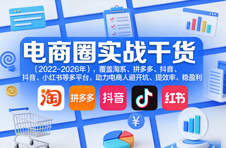 电商圈实战干货(2023-2026年)，覆盖淘系、拼多多、抖音、小红书等多平台，助力电商人避开坑、提效率、稳盈利(更新08月16日)-摇钱树