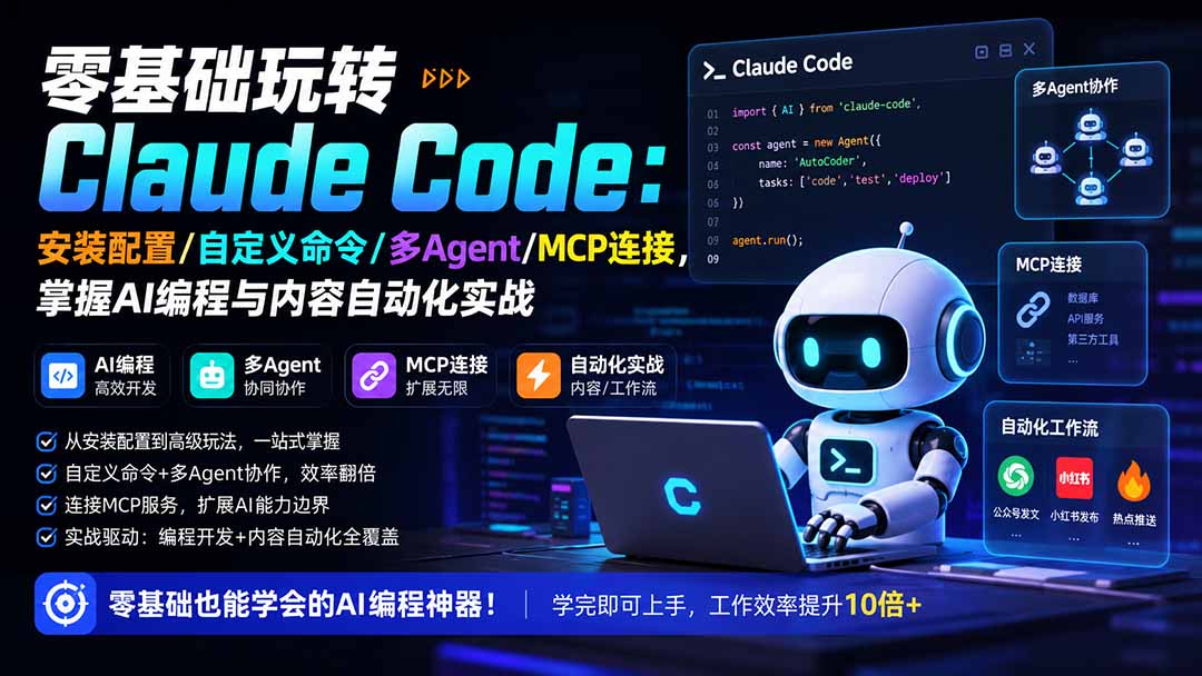 零基础玩转Claude Code：安装配置/自定义命令/多Agent/MCP连接，掌握AI编程与内容自动化实战-摇钱树