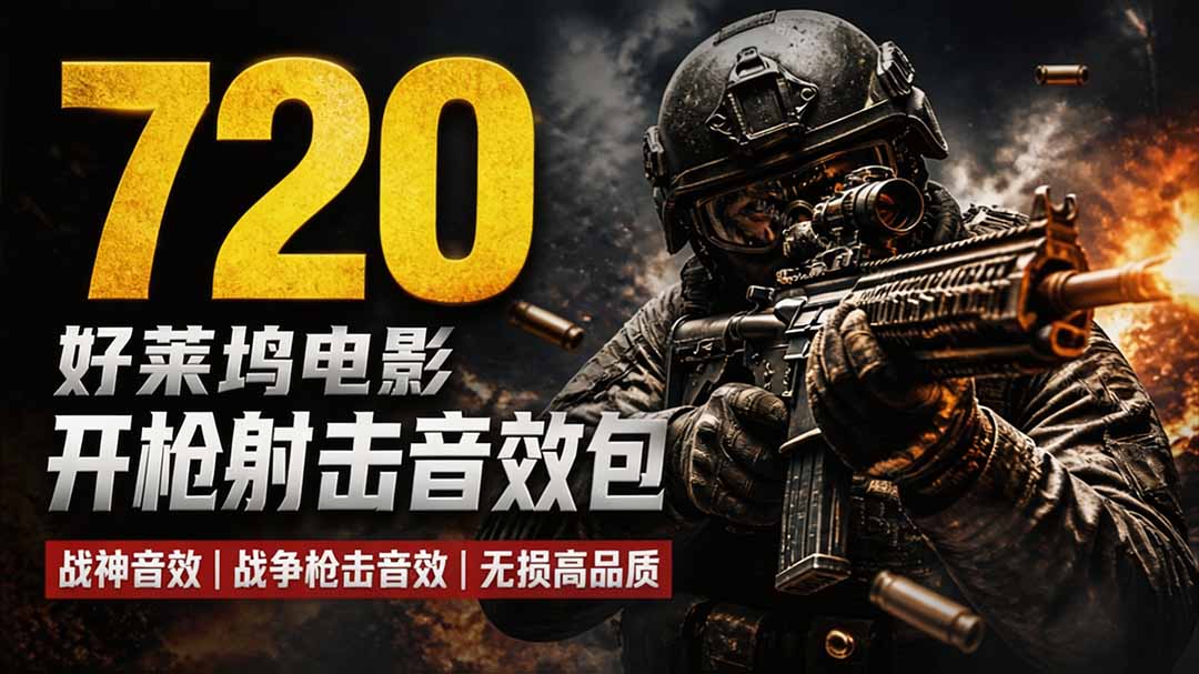 特效剪辑音效素材包来了!720+个好莱坞电影开枪射击枪声音效包,战神战争枪击音效,全部汉化-摇钱树