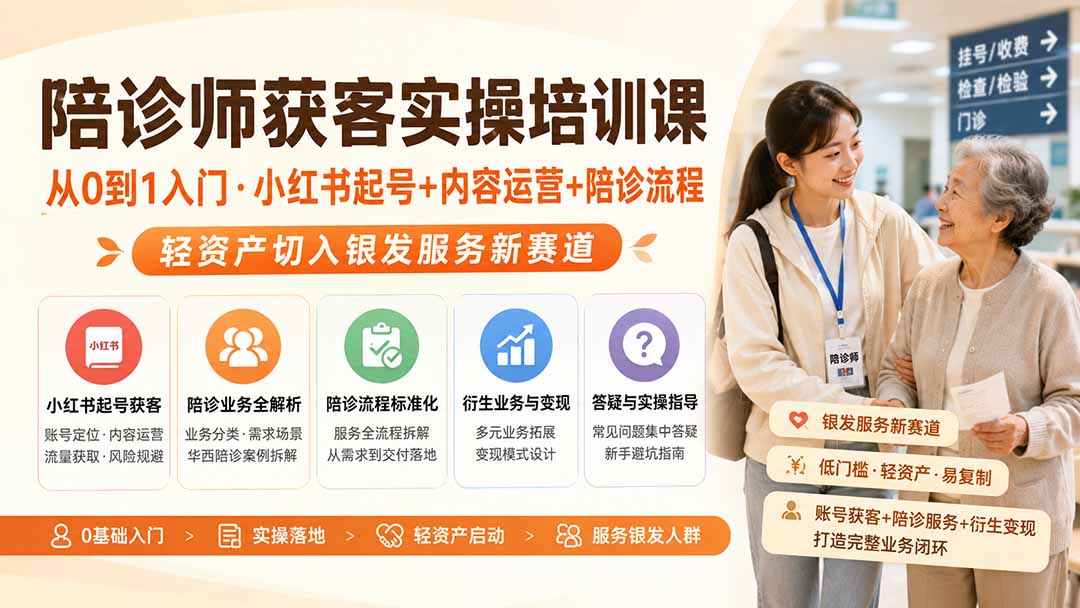 陪诊师获客实操培训课｜从0到1入门·小红书起号+内容运营+陪诊流程，轻资产切入银发服务新赛道-摇钱树