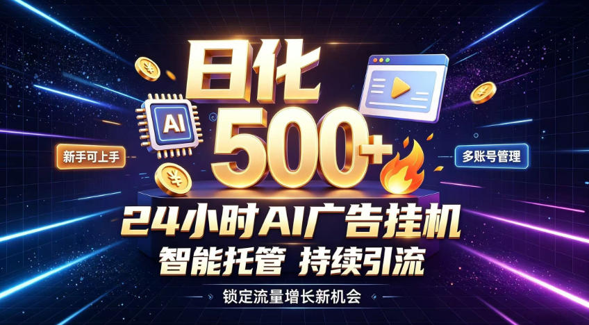 稳定日化500+,不用人工值守的,在家把握流量变现新机遇【揭秘】-摇钱树