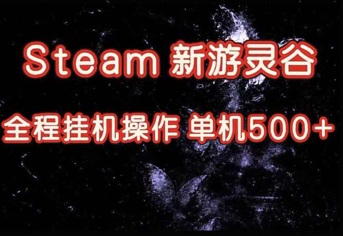 Steam新游灵谷实测，单窗口日入超百，矩阵批量跑号可以放大产出，全套实操思路给到，上手直接做【揭秘】-摇钱树