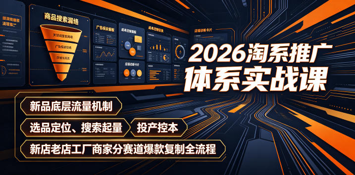 2026淘系推广体系实战课|新品底层流量机制、选品定位、搜索起量、投产控本、新店老店工厂商家分赛道爆款复制全流程(更新)-摇钱树