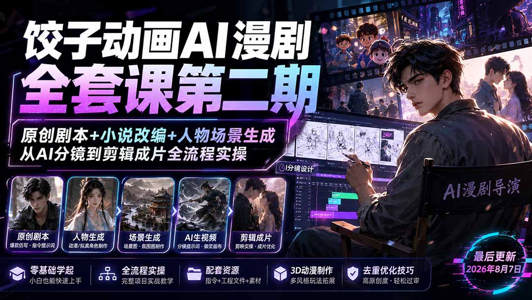 饺子动画AI漫剧全套课第二期:原创剧本+小说改编+人物场景生成,从AI分镜到剪辑成片全流程实操-摇钱树