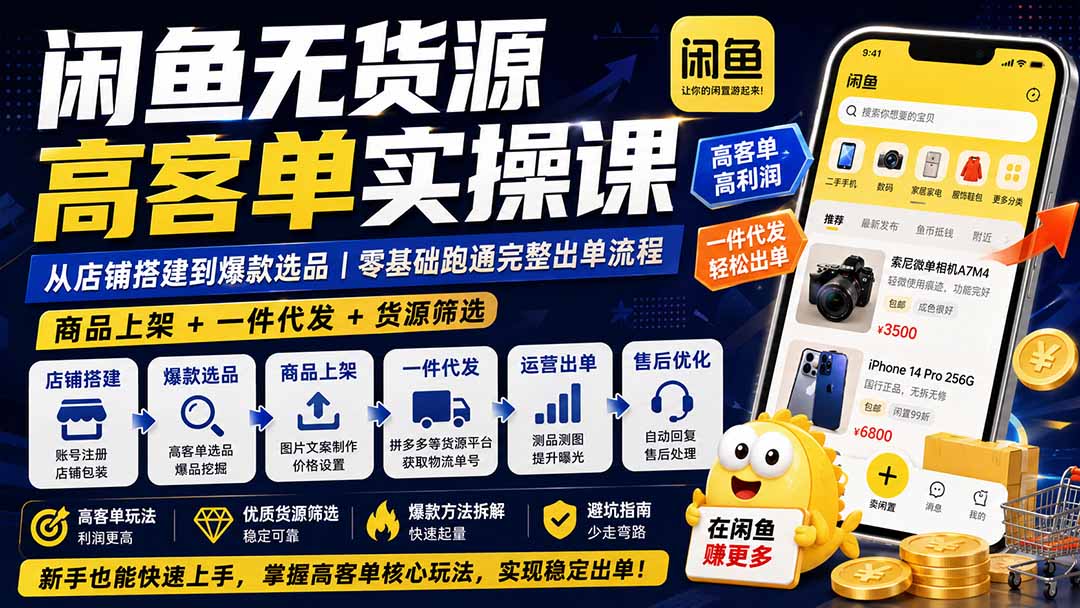 闲鱼无货源高客单实操课：从店铺搭建到爆款选品｜商品上架+一件代发+货源筛选，零基础跑通完整出单流程-摇钱树