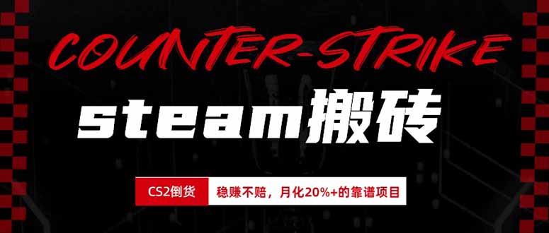 steam搬砖,倒卖cs2饰品,达到月化20%+的收益,真正的靠谱可落地长期项目-摇钱树