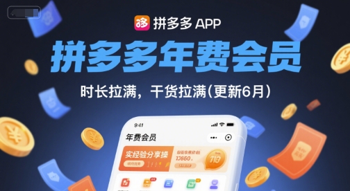拼多多年费会员,实经验分享操,时长拉满,干货拉满(更新260817)-摇钱树