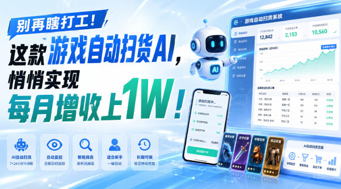 别再瞎打工！这款游戏自动扫货AI，悄悄实现每月增收上1W！【揭秘 】-摇钱树