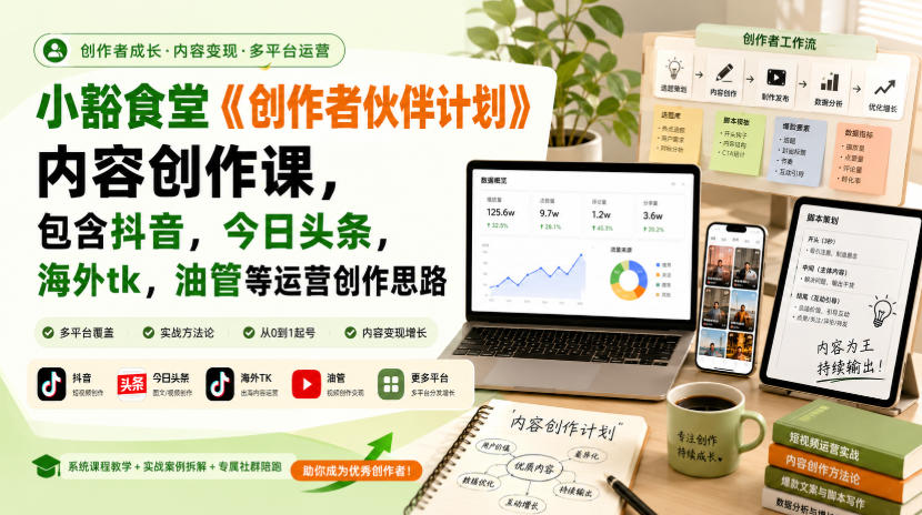 小豁食堂《创作者伙伴计划》内容创作课，包含抖音，今日头条，海外tk，油管等运营创作思路-摇钱树