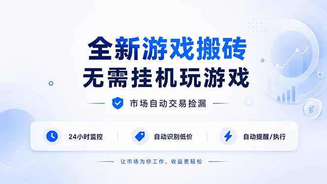 全新游戏搬砖,无需挂机玩游戏,市场自动交易捡漏 | 数据支持任何形式验证 | 无需电脑日入300+-摇钱树