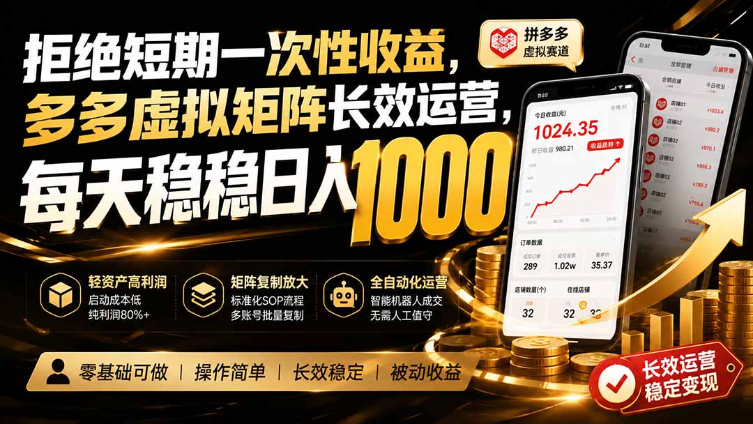 拒绝短期一次性收益,多多虚拟矩阵长效运营,每天稳稳日入 1000-摇钱树