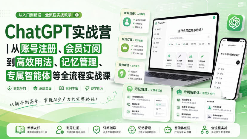 ChatGPT实战营|从账号注册、会员订阅到高效用法、记忆管理、专属智能体等全流程实战课-摇钱树