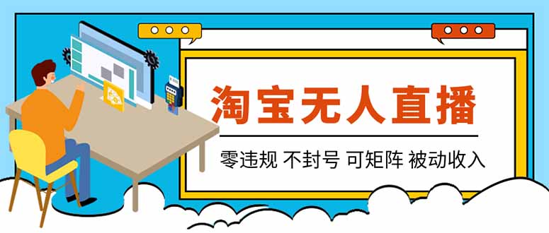 【最新】2026淘宝无人直播项目!零违规不封号,全自动躺赚,全年旺季可矩阵放大,日入100-1k+-摇钱树