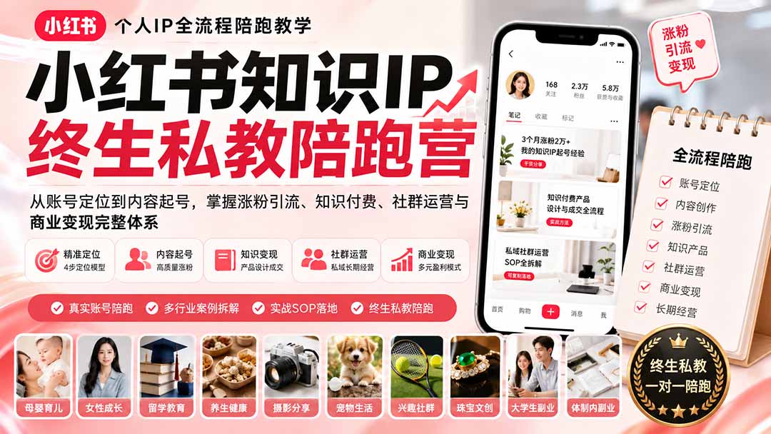 小红书知识IP终生私教陪跑营：从账号定位到内容起号，掌握涨粉引流、知识付费、社群运营与商业变现完整体系-摇钱树