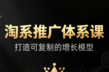 大山·淘系推广体系课-摇钱树
