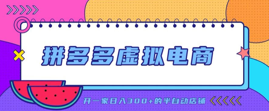 拼多多虚拟电商,单店单日300+,AI作图+自动回复/自动发货机器人,半自动店铺【揭秘】-摇钱树