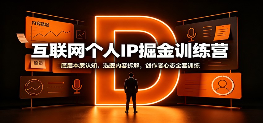 互联网个人IP掘金训练营：底层本质认知，选题内容拆解，创作者心态全套训练-摇钱树
