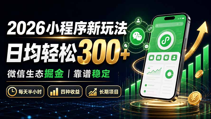 2026小程序新玩法：日均轻松300+ 微信生态掘金靠谱稳定-摇钱树