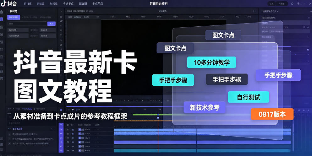 抖音最新卡图文涨粉教程,10多分钟手把手教学,有需要自测,0817新技术-好学创业资源