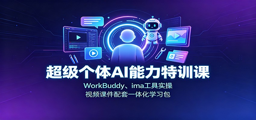 超级个体AI能力特训课：WorkBuddy、ima工具实操，视频课件配套一体化学习包-摇钱树