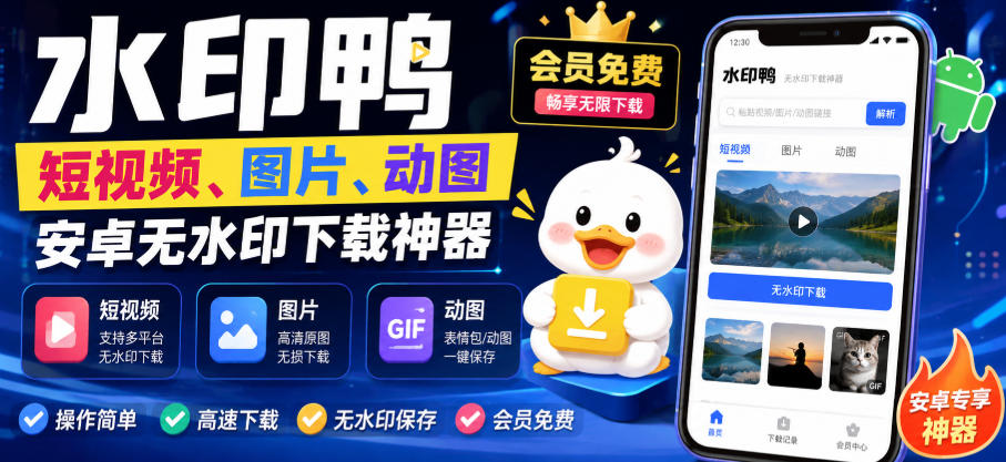 水印鸭–短视频/图片/动图无水印下载,更新支持抖音、快手,小红书,新增豆包、即梦ai、qq频道、视频号等共计20个平台-摇钱树