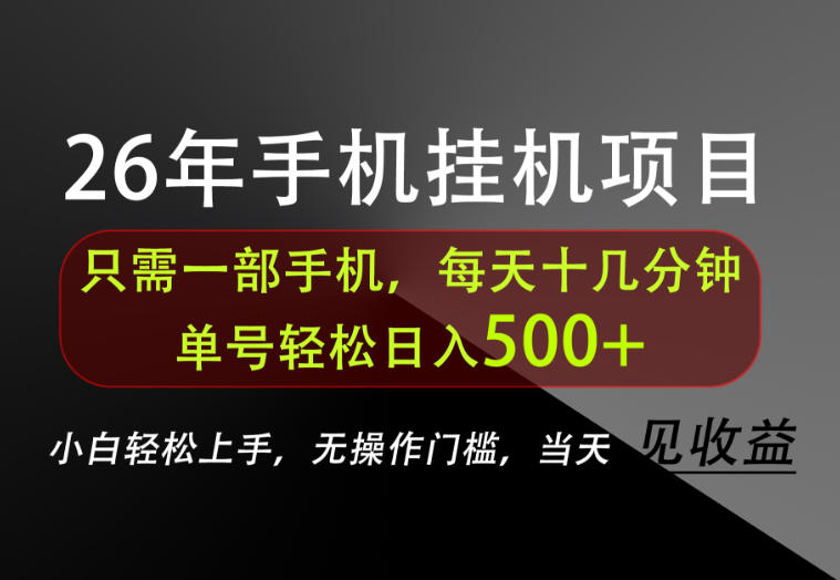 长期稳定可做，只需一部手机！单号轻松日入500+，不搞套路，只讲干货！【揭秘】-好学创业资源