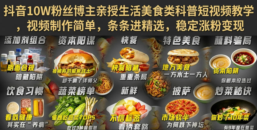 抖音10W粉丝博主亲授生活美食类科普短视频教学,视频制作简单,条条进精选,稳定涨粉变现-摇钱树
