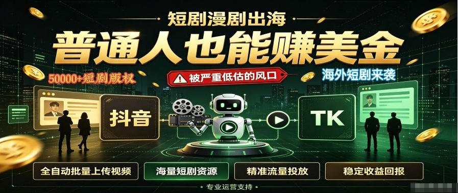 短剧出海,普通人也能賺美金,一个被严重低估的风口【揭秘】-摇钱树