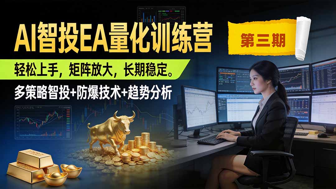 AI智投EA量化训练营第三期,多策略智投+防爆技术+趋势分析 ,小白轻松上手,矩阵放大,长期稳定,日入500U。-摇钱树