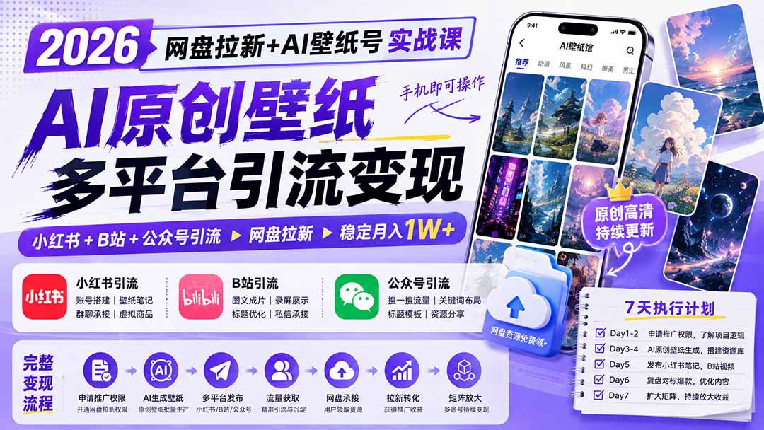 2026网盘拉新+AI壁纸号实战课：AI原创壁纸+小红书+B站+公众号引流，手机即可操作，月入1W+-摇钱树