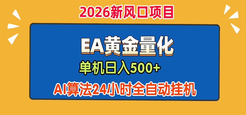 EA黄金量化,单机日入500+,AI大模型智能判断行情,24小时全自动挂机-摇钱树