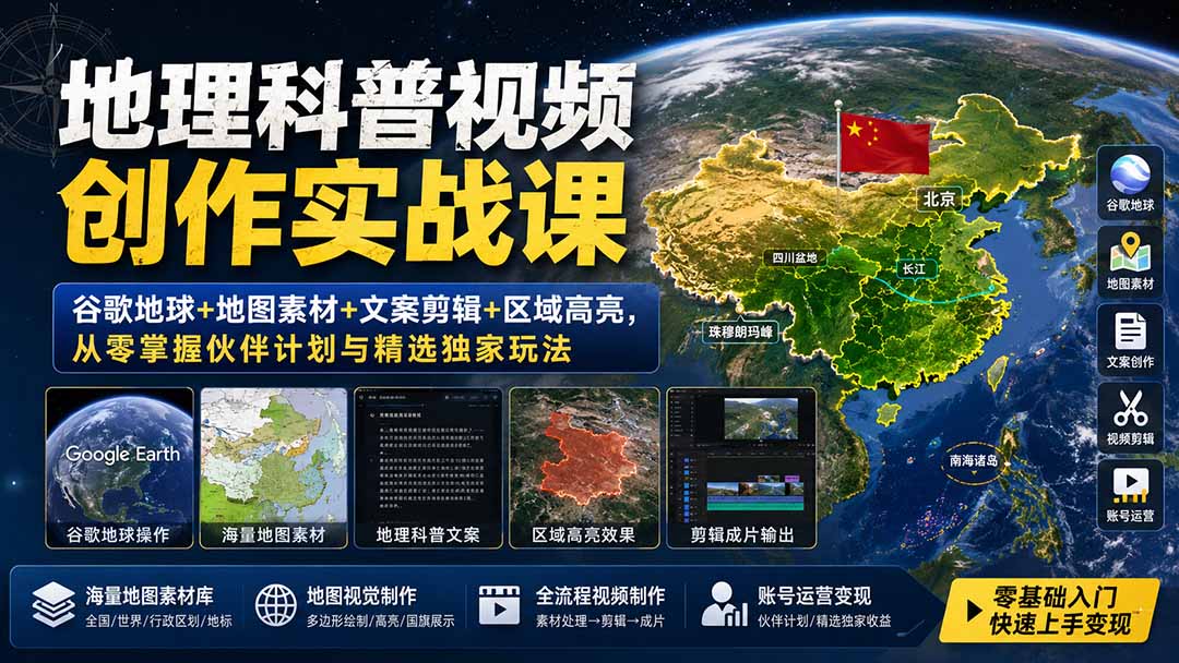 地理科普视频创作实战课：谷歌地球+地图素材+文案剪辑+区域高亮，从零掌握伙伴计划与精选独家玩法-摇钱树