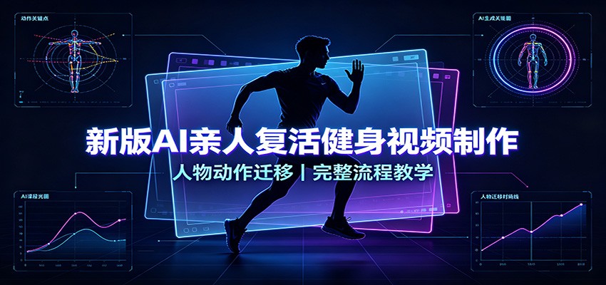 新版AI亲人复活健身视频制作,人物动作迁移,完整流程教学-摇钱树