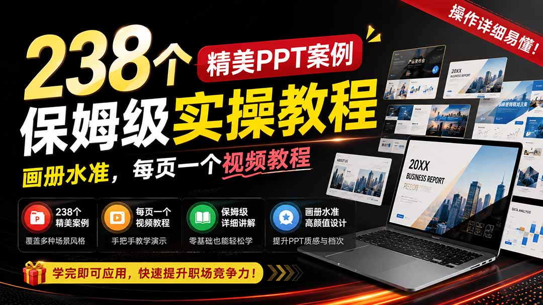 238个精美ppt案例保姆级实操教程：画册水准，每页一个视频教程，操作详细易懂！-摇钱树