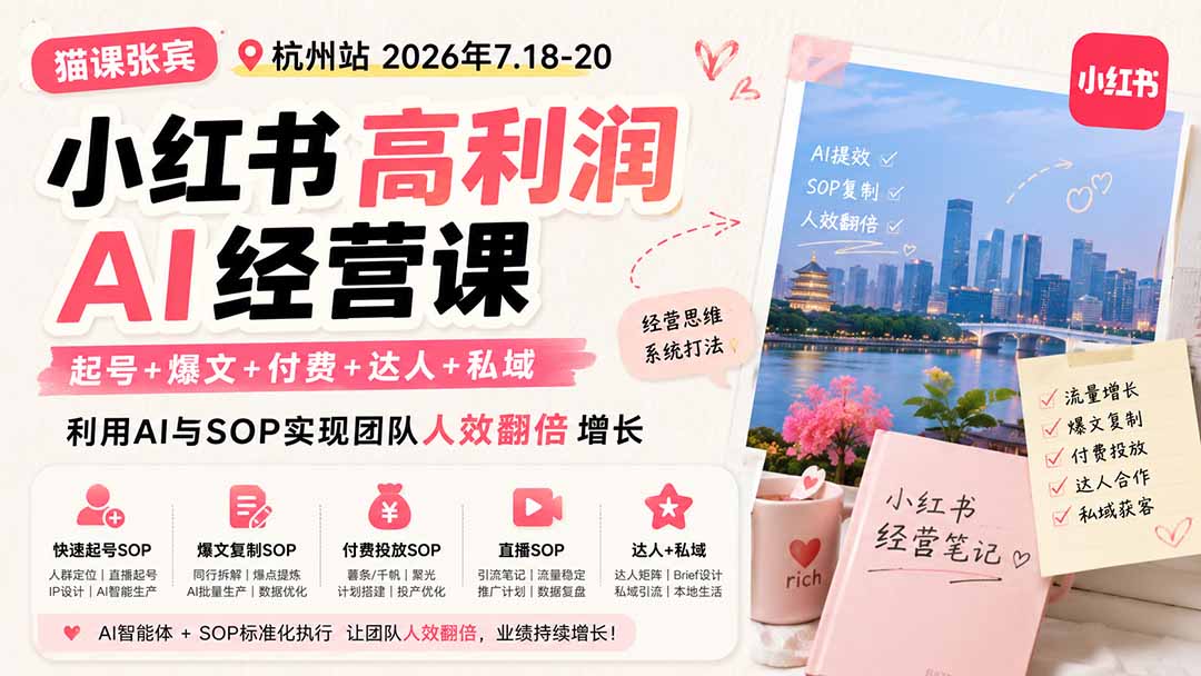 小红书高利润AI经营课2026年7.18-20:起号+爆文+付费+达人+私域,利用AI与SOP实现团队人效翻倍增长-摇钱树