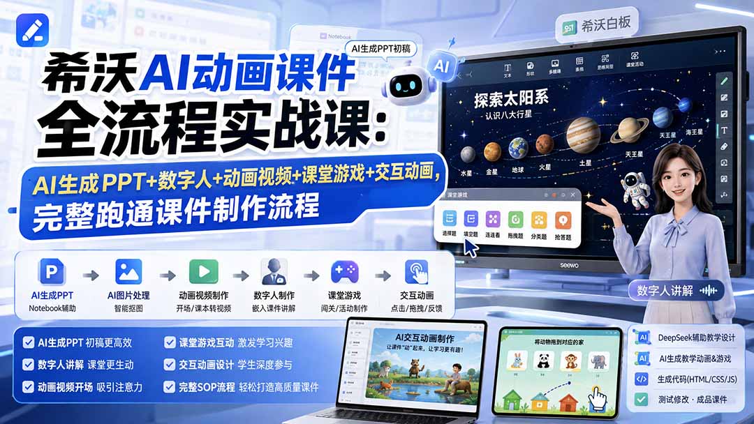 希沃AI动画课件全流程实战课：AI生成PPT+数字人+动画视频+课堂游戏+交互动画，完整跑通课件制作流程-摇钱树