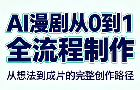 AI漫剧从0到1的全流程制作(PDF版)-摇钱树