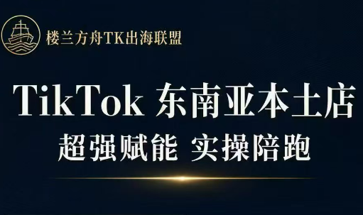 三叔·TikTok东南亚本土店实操(更新8月)