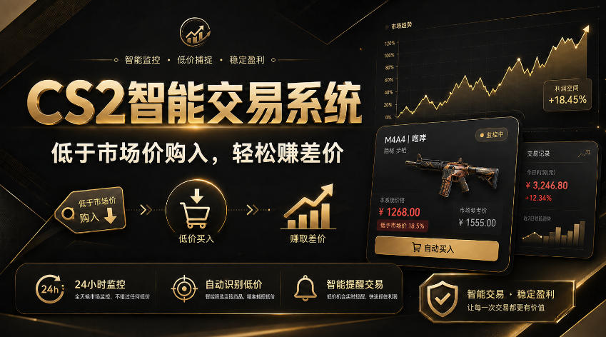 CS2智能交易系统，轻松賺差价|自动运行，无需自己挂G|数据支持任何形式验证【揭秘】-摇钱树