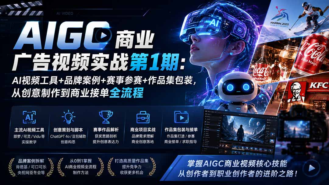 AIGC商业广告视频实战第1期:AI视频工具+品牌案例+赛事参赛+作品集包装,从创意制作到商业接单全流程-摇钱树