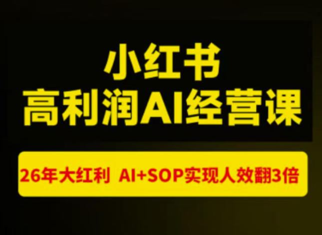 猫课张宾-小红书高利润AI经营课杭州站2026年7.18-20,26年大红利,AI+SOP实现人效翻3倍-摇钱树